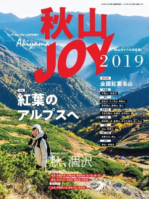cover image of ワンダーフォーゲル 10月号 増刊 秋山ＪＯＹ2019